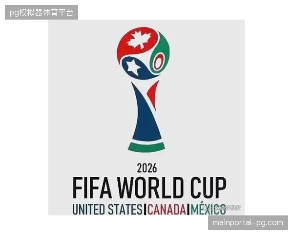 2026年夏季世界杯将确立赛事级生命通道建设的强制性行业准则