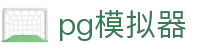 PG模拟器-官方正版在线试玩